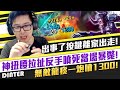 【DinTer】把LOL當大富翁在玩？靈魂收割龍女Shyvana JG闇夜+納什+金人！神拉扯反手噴！無敵龍痰一炮噴1300！Night Harvester+ Nashor's Tooth！