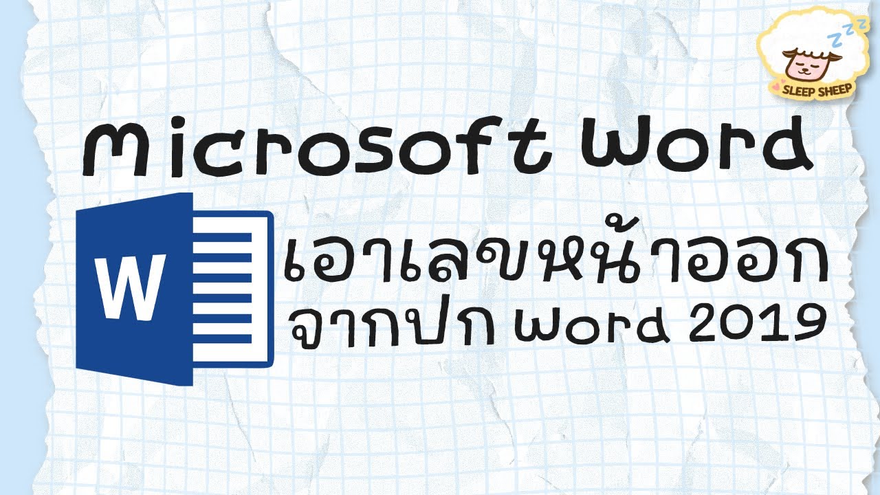 วิธีลบเลขหน้า word 2022 Microsoft Word เอาเลขหน้าออกจากปก Word วิธีเอาเลขหน้าออก Word 2019