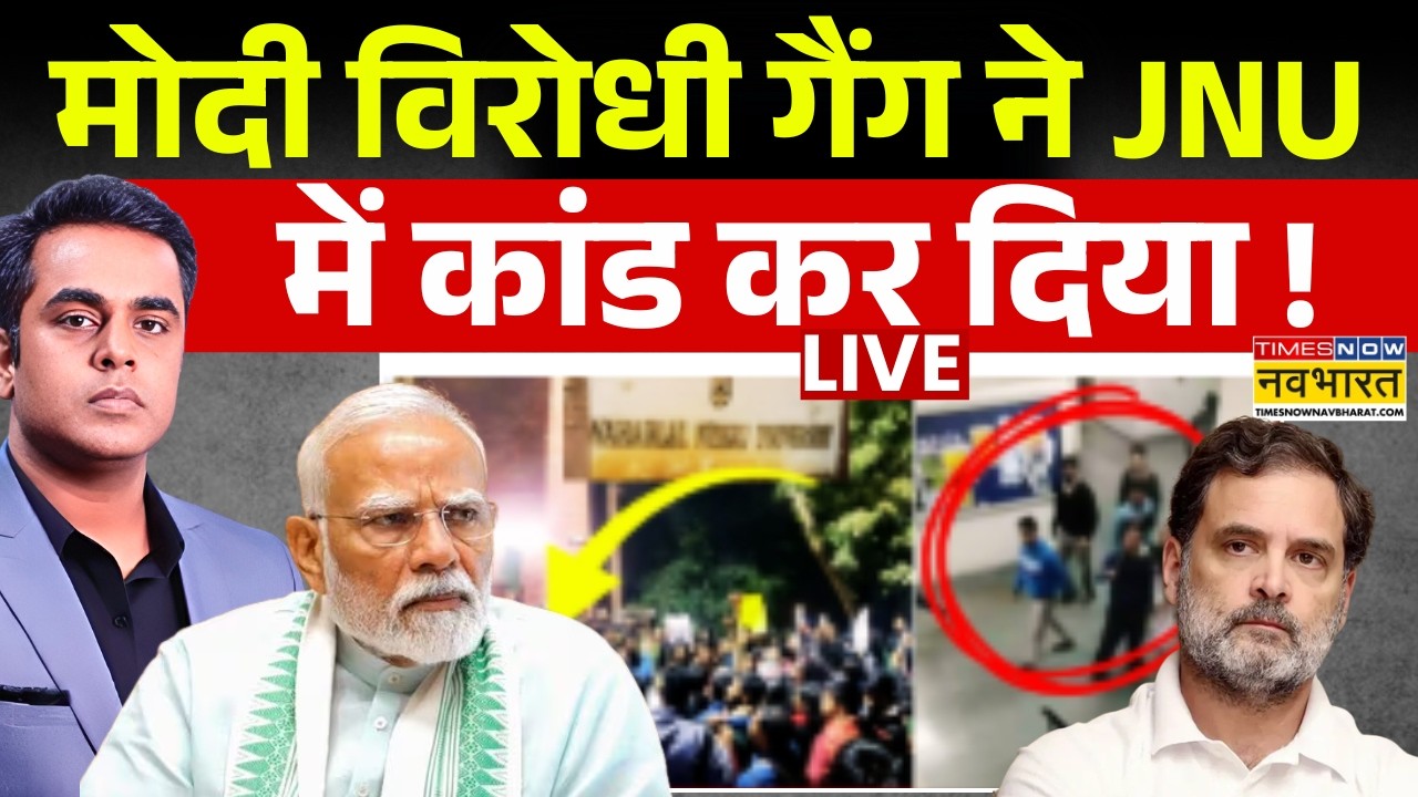 News Ki Pathshala Live : मोदी विरोधी गैंग ने JNU में कांड कर दिया ! |  ABVP | Delhi University