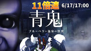 【青鬼 ブルーベリー温泉の怪異#5】さらに加速する世界！！「11倍速青鬼」！！【ケモノVtuber】