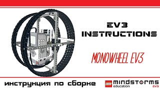 Monowheel - Lego Mindstorms EV3 instructions. Инструкции Лего EV3