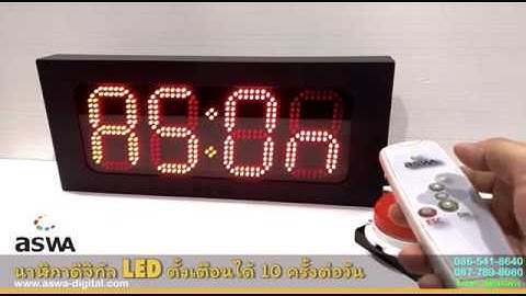 aswA-PROJECT : นาฬิกาดิจิทัล LED ตั้งเตือนได้ 10 ครั้งต่อวัน