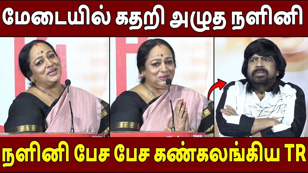 மீண்டும் இணைந்த உயிருள்ளவரை உஷா🔥Nalini Speech Uyirullavarai Usha Re Release Press Meet | TR