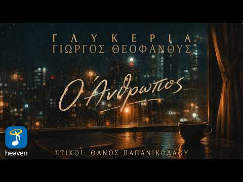 Γλυκερία x Γιώργος Θεοφάνους – O Άνθρωπος | Official Lyric Video (HD)