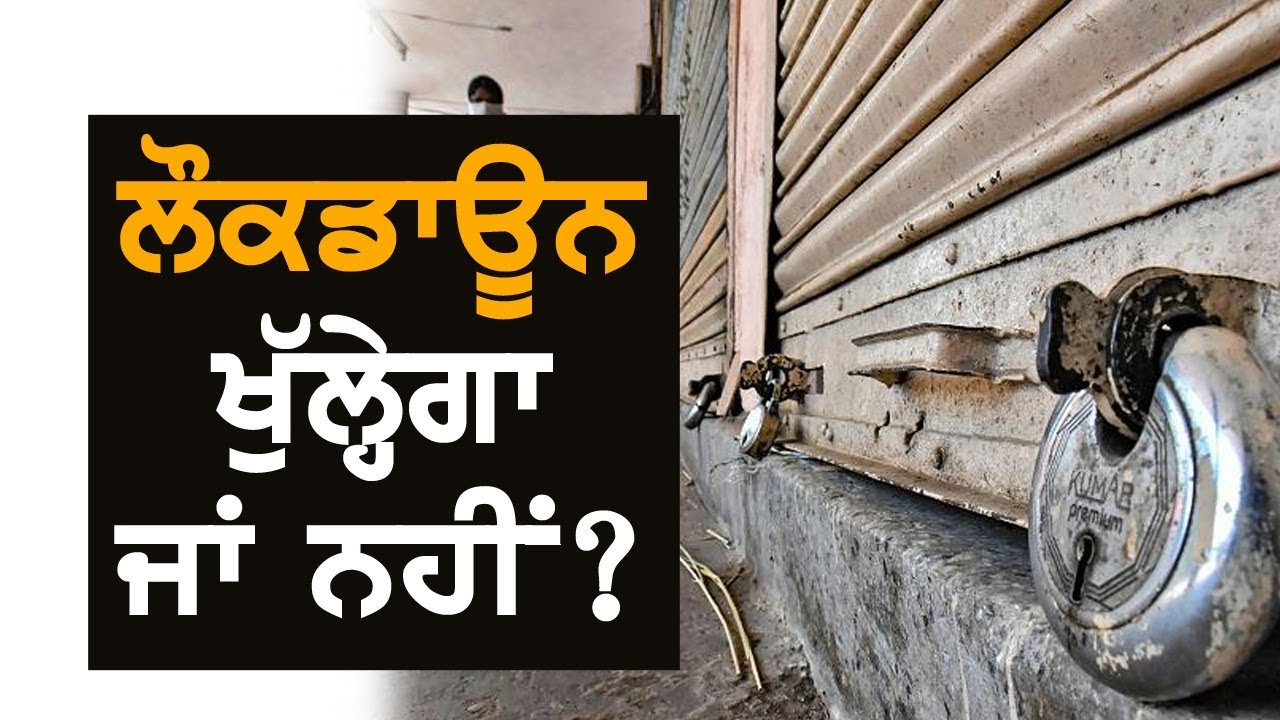 ਲੌਕਡਾਊਨ ਖੁੱਲ੍ਹੇਗਾ ਜਾਂ ਨਹੀਂ? TV Punjab