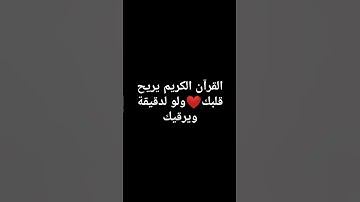 القرآن الكريم يريح قلبك❤ #ايات_قرانيه_قصيره #راحة_نفسية #لايك #تيك_توك #اكسبلور #حالات_واتس #ترند