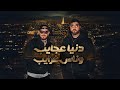 Cheb Bilal Mouh Milano Dunia Ajaib W ناس Ghrayeb Rai Urban Emotional 