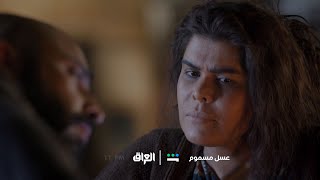 الحلقة الـ 17 من مسلسل عسل_مسموم تنتظركم اليوم الساعة 11 مساء بتوقيت بغداد