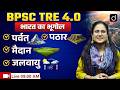 BPSC TRE 4.0 | भारत का भूगोल | पर्वत, पठार, मैदान, जलवायु | Drishti Teaching Exams