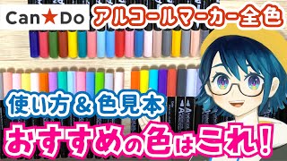 【キャンドゥ】イラストマーカー全色紹介＆おすすめの色と使い方