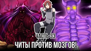 [ Карма Чакры 33 ] - Читы для Учих, мозги для Узумаки!!!