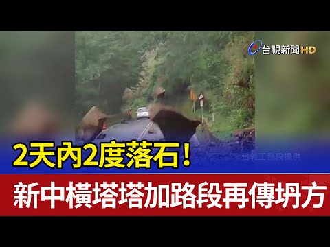 2天內2度落石！ 新中橫塔塔加路段再傳坍方