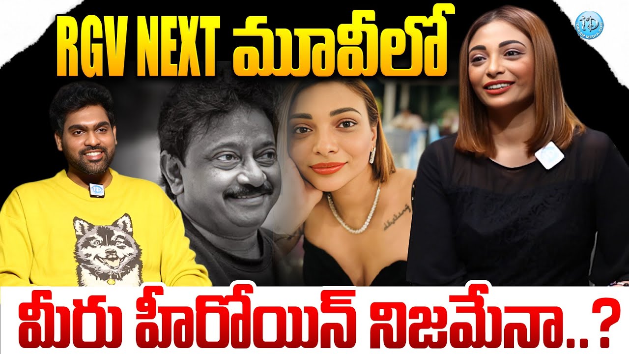 RGV Next మూవీలో మీరు హీరోయిన్ నిజమేనా..? | Mrs Cosmic Universe Preeti Kaur About 