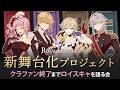 【新舞台化プロジェクト】本日クラファン終了!午前0時までRoyal Scandalを語る会