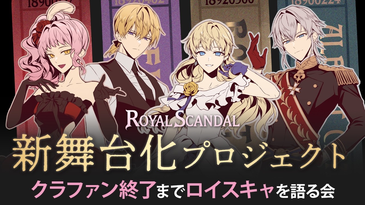 【新舞台化プロジェクト】本日クラファン終了!午前0時までRoyal Scandalを語る会