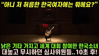 낡은 기타 가지고 세계 대회 참여한 한국 소녀 보며 대놓고 무시하던 심사위원들 잠시 후 환호성 내지른 이유