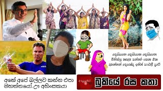 Bukiye Rasa Katha | Funny Fb Memes Sinhala | 2021 - 05 - 22 [ i ]