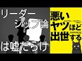 【8分で解説】世のリーダーシップ論に騙されるな！　夢物語と現実の違い【悪いヤツほど出世する】
