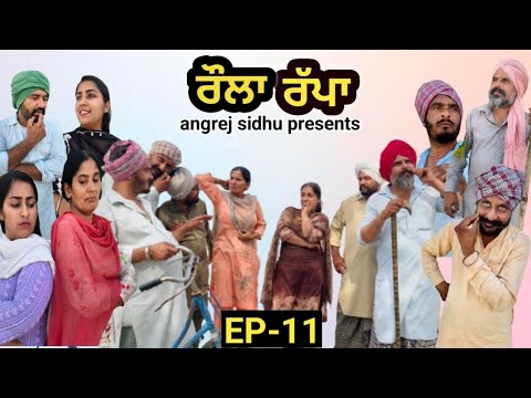 ਰੌਲਾ ਰੱਪਾ | Raula Rappa | Best Punjabi short movies 2026 | Angrej Sidhu | Ep -11