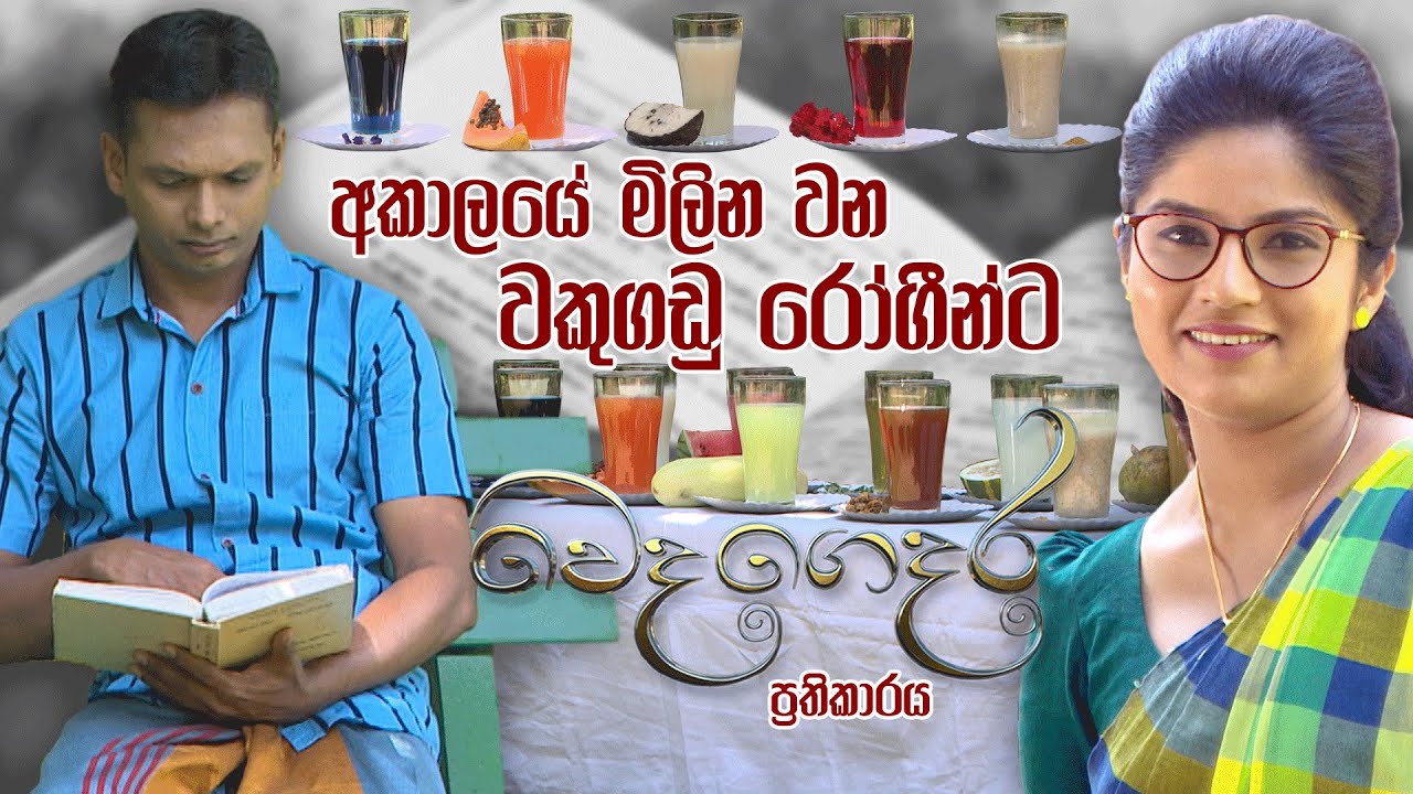 Weda Gedara - අකාලයේ මිලින වන වකුගඩු රෝගීන්ට ප්‍රතිකාරය  (2021-02-27) | ITN