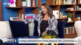 Η Λυδία Φωτοπούλου στον καναπέ του «Στούντιο 4» | 12/9/23 | ΕΡΤ