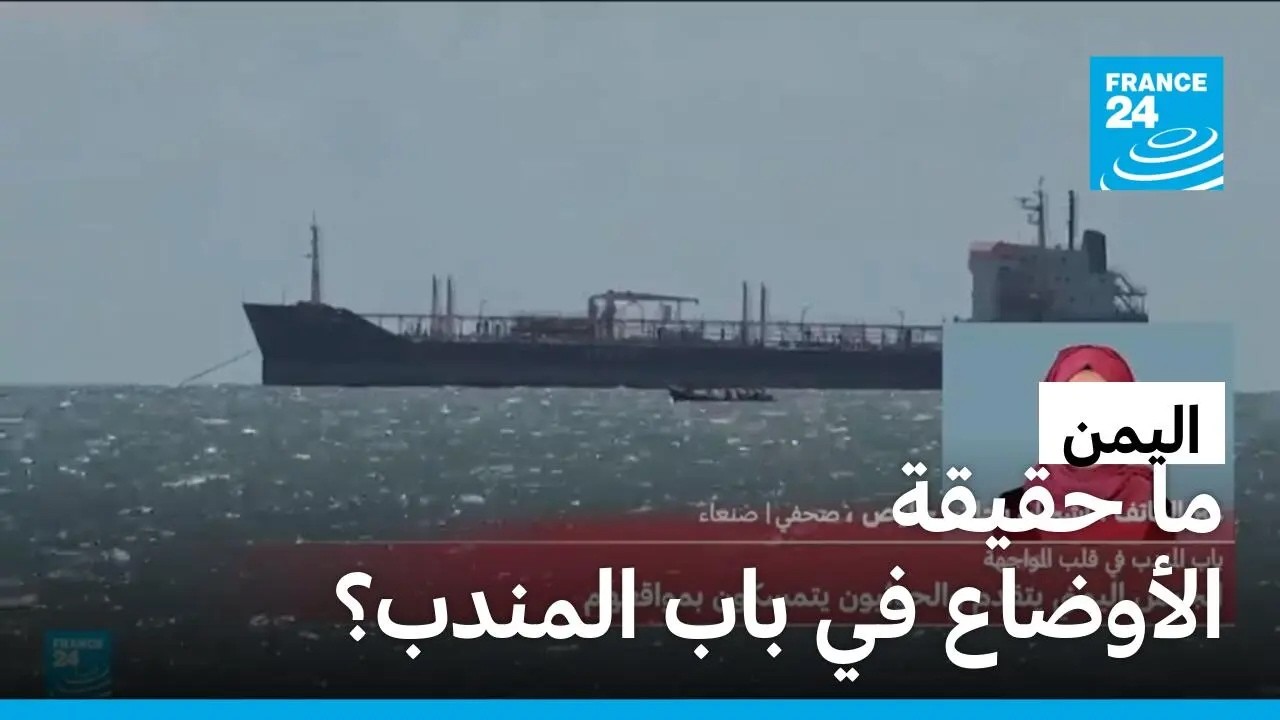 �����: �� ����� ������� �� ��� �����ȿ � ����� 24 / FRANCE 24
 - نشر قبل 20 دقيقة