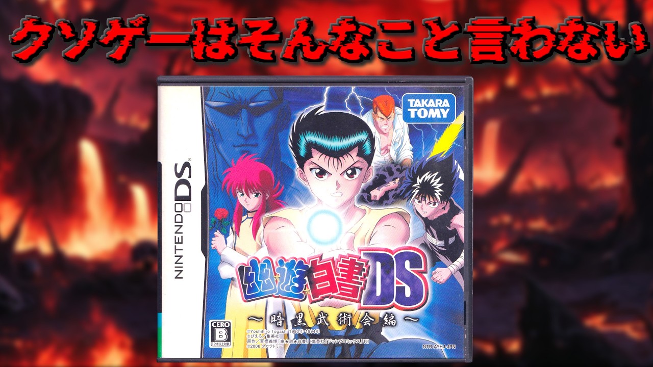 幽遊白書のクソゲーやります【幽遊白書DS~暗黒武術会編~】
