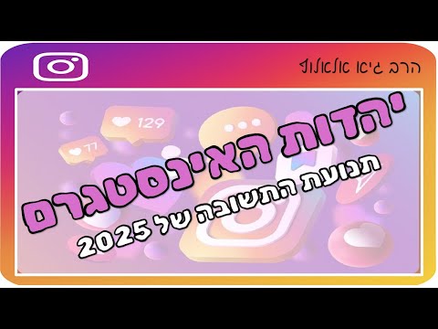 יהדות האינסטגרם לאן הולכת תנועת התשובה בימינו הרב גיא אלאלוף 