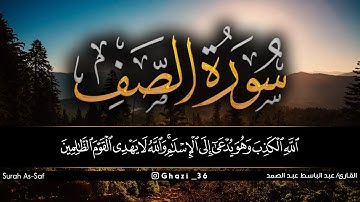 سورة الصف للقارئ عبد الباسط عبد الصمد/Abdul Basit Abdul Samad /Surah As-Saf