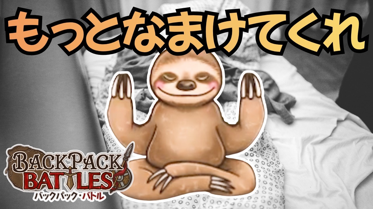 なまけろよ！ナマケモノ！【Backpack Battles / BpB #440】 - YouTube