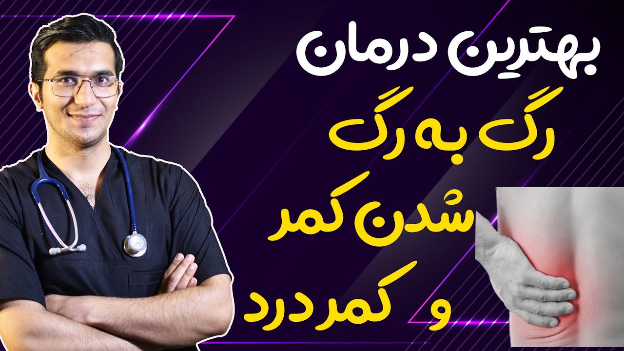 درمان  رگ به رگ شدن کمر و کمر درد | Top 5 Lumbar Spinal Stenosis Exercises & Stretches