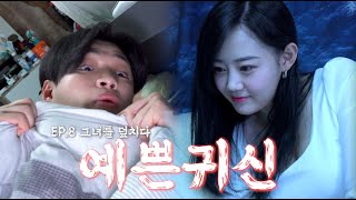 [예쁜귀신] EP.8 만져봐도 돼요?