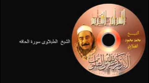 الشيخ محمد محمود  الطبلاوى سورة الحاقة المصحف المجود