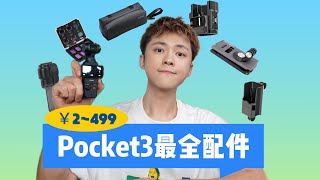 Pocket3配件大全！值得入手的10大好用配件分享！保護｜收納｜拓展兔籠｜提升畫質｜小馬馬克Mark