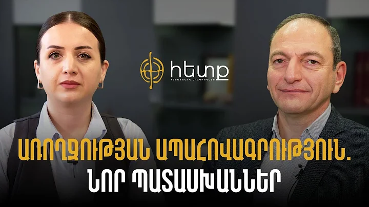 Առողջության ապահովագրություն. նոր հարցեր, նոր պատասխաններ