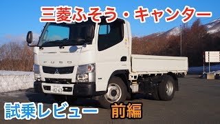 三菱ふそう・キャンター 試乗レビュー 前編 Mitsubishi FUSO Canter review