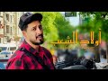         2023 مهدي المحجور ولاد شعب