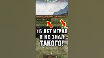 15 ЛЕТ ИГРАЛ И НЕ ЗНАЛ ТАКОГО! #вотпатруль #wot #worldoftanks