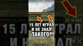 15 ЛЕТ ИГРАЛ И НЕ ЗНАЛ ТАКОГО! #вотпатруль #wot #worldoftanks