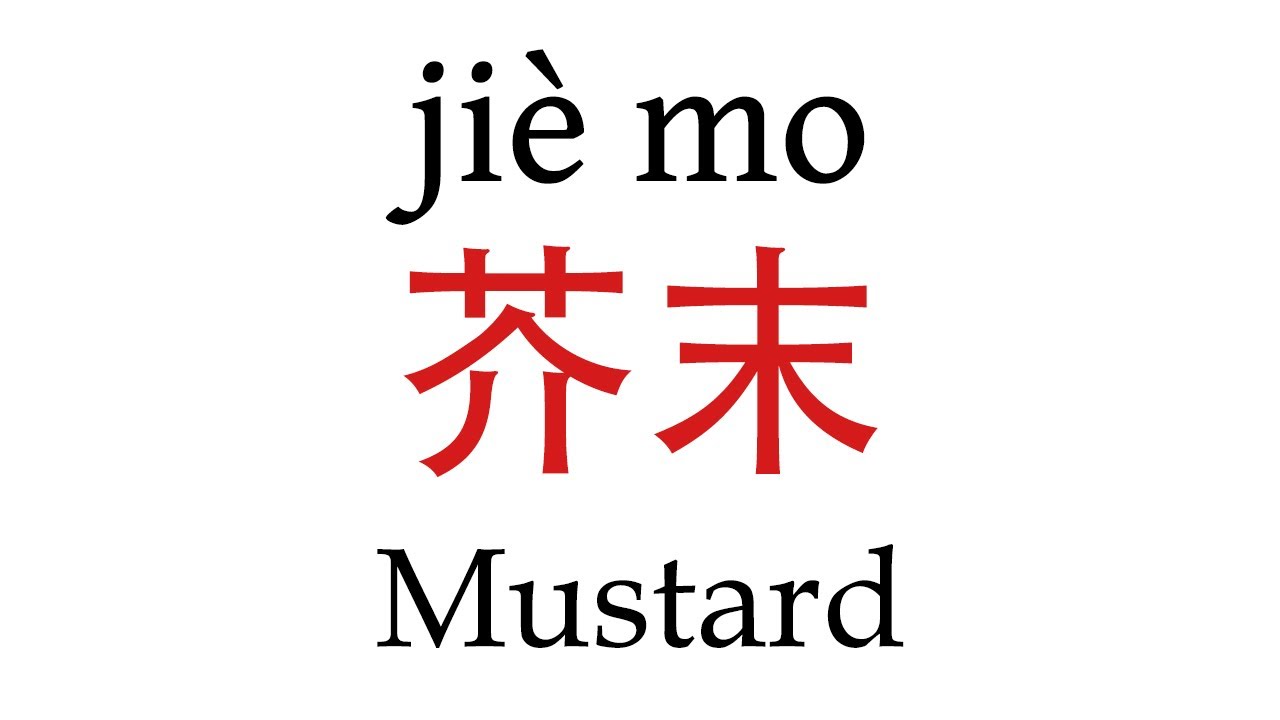 How To Say ''Mustard'' (芥末) in Mandarin Chinese YouTube