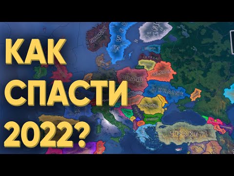 HOI4: СМОГУТ ЛИ 100 ИГРОКОВ СПАСТИ МИР В 2022 ГОДУ