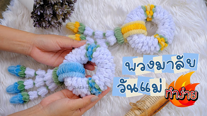 DIY พวงมาลัยวันแม่จากลวดกำมะหยี่ | งานฝีมือขายได้ ทุนน้อย | Pipe cleaner garland