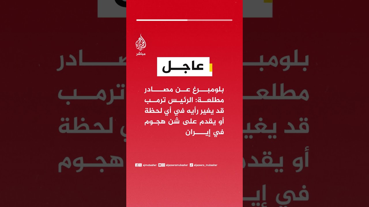 عاجل | بلومبرغ عن مصادر مطلعة: الرئيس ترمب قد يغير رأيه في أي لحظة أو يقدم على شن هجوم في إيران