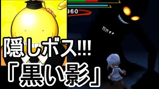 暗殺教室 アサシン育成計画 隠しボス 黒い影 をたおす そして スペシャルなボーナスが っ 攻略実況 4 Youtube 暗殺教室 アサシン育成計画 隠しボス 黒い影 をたおす そして スペシャルなボーナスが っ 攻略実況 4 Youtube