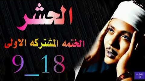 الشيخ عبدالباسط عبدالصمد | الختمه المشتركه الاولى | ماتيسر من سورة الحشر