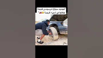 تجديد سيارة مرسيدس قديمة وطلع شيء غريب من الكفر قريب المقطع بينزل 