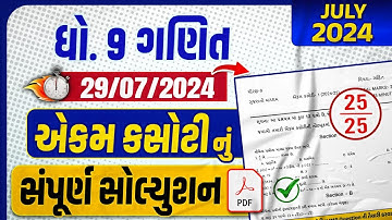std 9 maths ekam kasoti paper solution 2024 | dhoran 9 ganit ekam kasoti July 2024