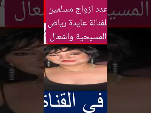 عدد ازواج مسلمين للفنانة عايدة رياض المسيحية واشعال اكسبلور الباباكيرلس تيك توك ترند يسوعالمسيح