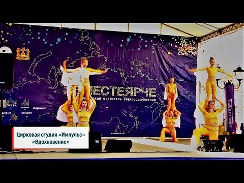 Цирковая студия «Импульс»