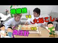【火起こし】昔のアナログ機械を使いこなし現代の便利さに気づこう！！！
